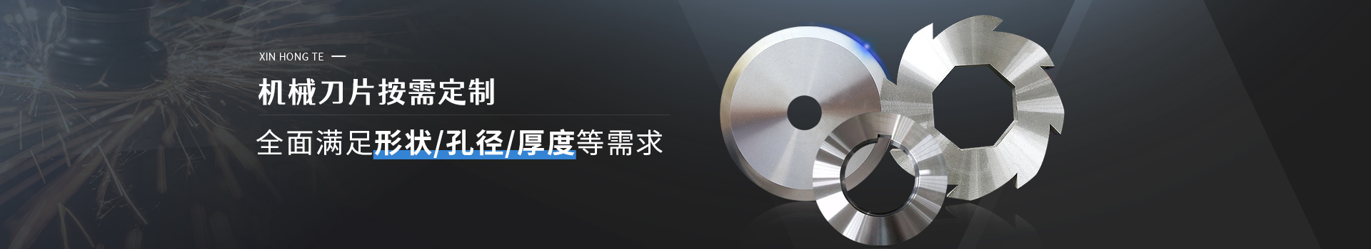 鑫宏特機(jī)械-機(jī)械刀片按需定制，全面形狀/孔徑/厚度等需求