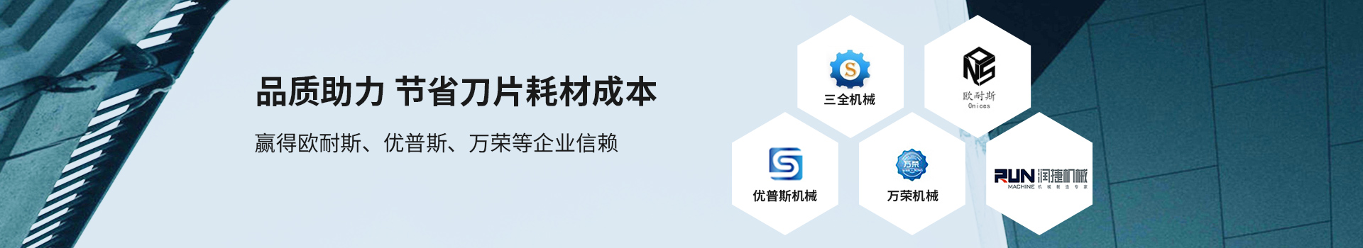 鑫宏特機械-品質(zhì)助力，節(jié)省刀片耗材成本