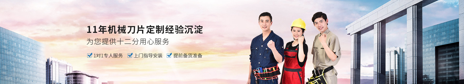 鑫宏特機(jī)械-11年機(jī)械刀片定制經(jīng)驗(yàn)沉淀，為您提供十二分用心服務(wù)